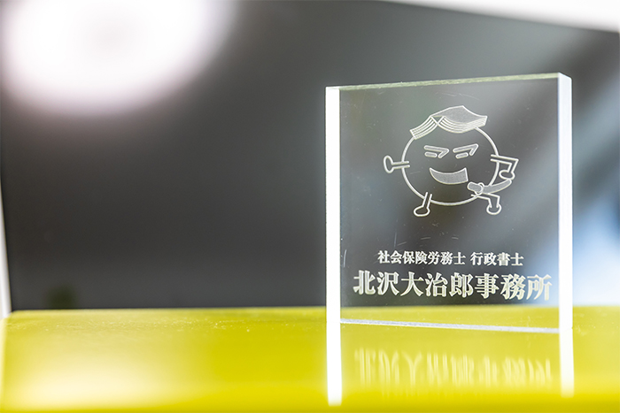 北沢大治郎事務所│ご挨拶